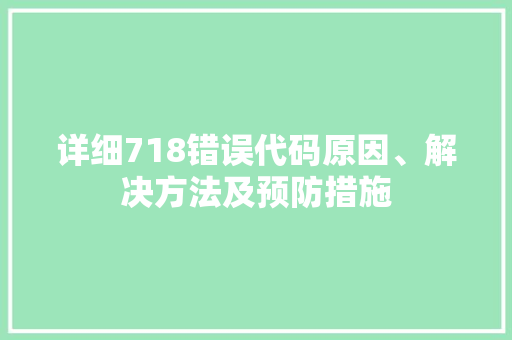 详细718错误代码原因、解决方法及预防措施