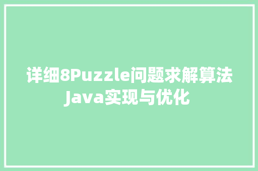 详细8Puzzle问题求解算法Java实现与优化