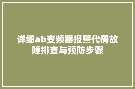 详细ab变频器报警代码故障排查与预防步骤 番茄种植技巧