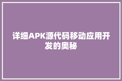 详细APK源代码移动应用开发的奥秘
