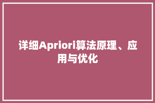 详细Apriori算法原理、应用与优化 花朵知识