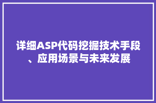详细ASP代码挖掘技术手段、应用场景与未来发展 番茄病虫害防治