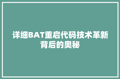 详细BAT重启代码技术革新背后的奥秘