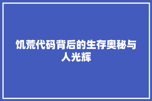饥荒代码背后的生存奥秘与人光辉