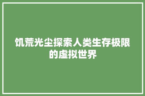 饥荒光尘探索人类生存极限的虚拟世界 植物种类