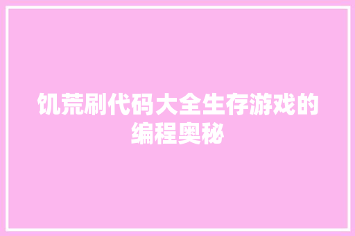 饥荒刷代码大全生存游戏的编程奥秘