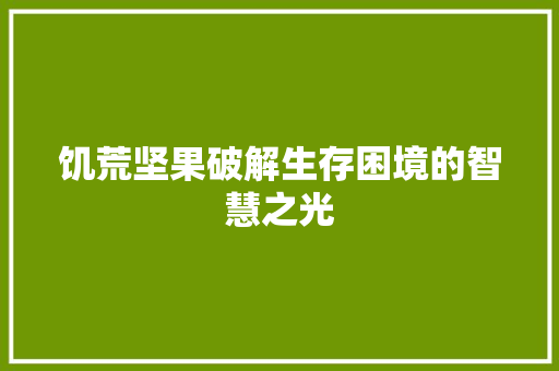 饥荒坚果破解生存困境的智慧之光 花朵知识