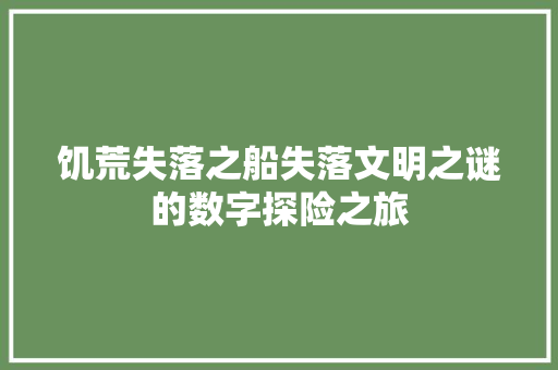 饥荒失落之船失落文明之谜的数字探险之旅 农业常识