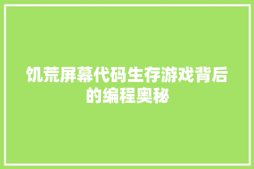饥荒屏幕代码生存游戏背后的编程奥秘