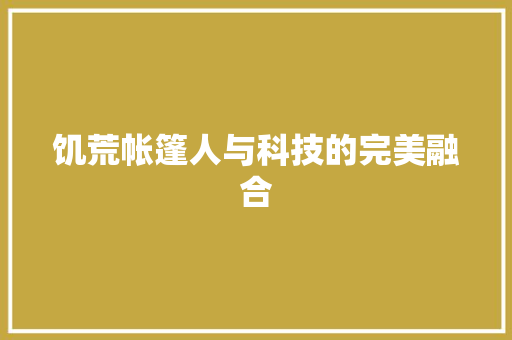 饥荒帐篷人与科技的完美融合 植物种类
