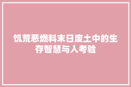饥荒恶燃料末日废土中的生存智慧与人考验 土壤施肥