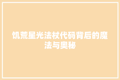 饥荒星光法杖代码背后的魔法与奥秘