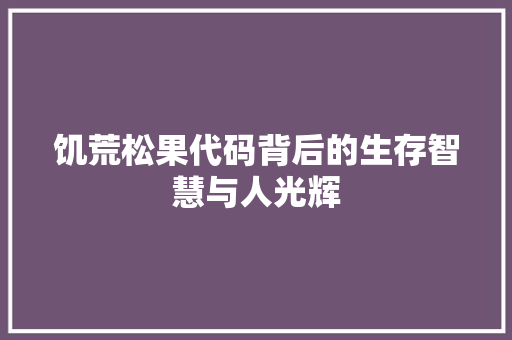 饥荒松果代码背后的生存智慧与人光辉
