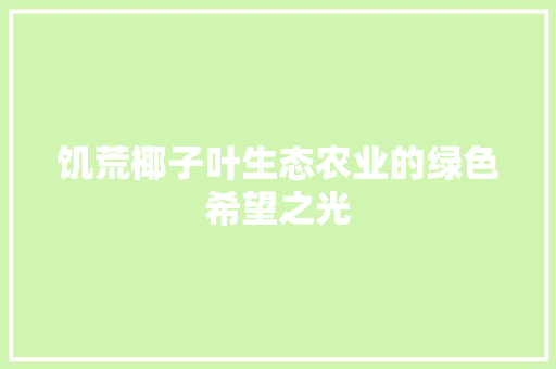 饥荒椰子叶生态农业的绿色希望之光 植物种类