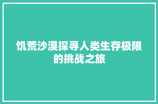 饥荒沙漠探寻人类生存极限的挑战之旅 农业常识