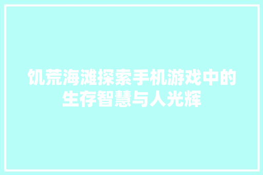 饥荒海滩探索手机游戏中的生存智慧与人光辉