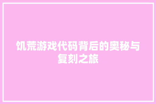 饥荒游戏代码背后的奥秘与复刻之旅 番茄种植技巧