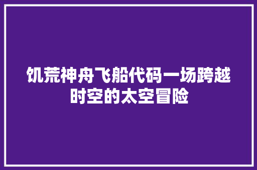 饥荒神舟飞船代码一场跨越时空的太空冒险 土壤施肥