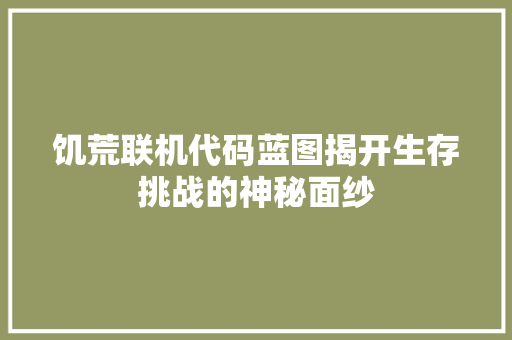 饥荒联机代码蓝图揭开生存挑战的神秘面纱 植物种类
