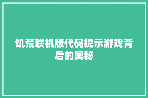 饥荒联机版代码提示游戏背后的奥秘 花朵知识