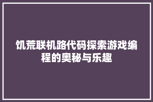 饥荒联机路代码探索游戏编程的奥秘与乐趣 番茄病虫害防治