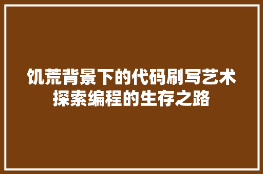 饥荒背景下的代码刷写艺术探索编程的生存之路
