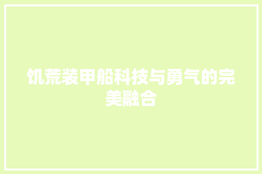 饥荒装甲船科技与勇气的完美融合