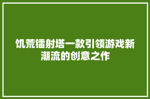 饥荒镭射塔一款引领游戏新潮流的创意之作 土壤施肥
