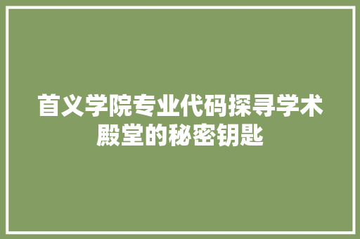 首义学院专业代码探寻学术殿堂的秘密钥匙 番茄病虫害防治 首义学院专业代码探寻学术殿堂的秘密钥匙 番茄病虫害防治