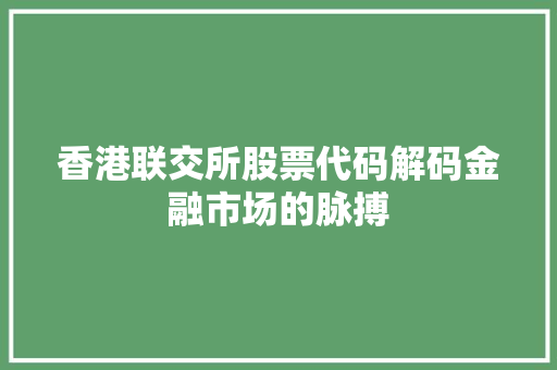 香港联交所股票代码解码金融市场的脉搏 植物种类