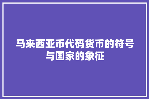 马来西亚币代码货币的符号与国家的象征