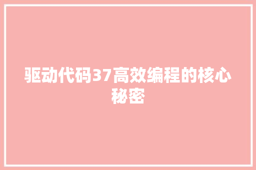 驱动代码37高效编程的核心秘密 土壤施肥