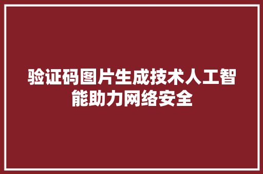 验证码图片生成技术人工智能助力网络安全