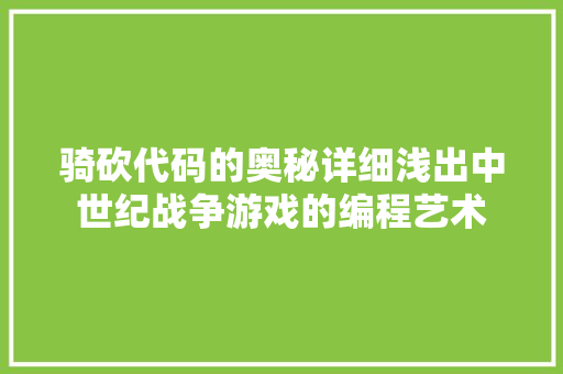 骑砍代码的奥秘详细浅出中世纪战争游戏的编程艺术
