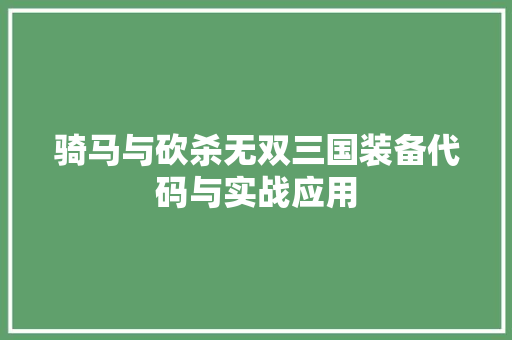 骑马与砍杀无双三国装备代码与实战应用 种植技巧