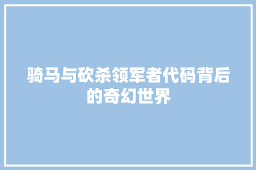 骑马与砍杀领军者代码背后的奇幻世界