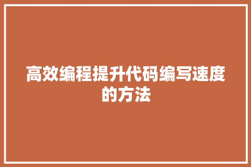 高效编程提升代码编写速度的方法 花朵知识