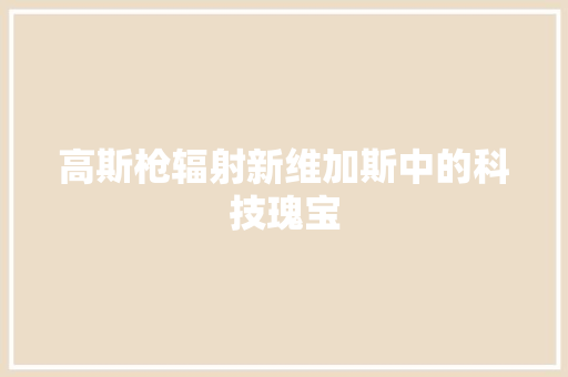 高斯枪辐射新维加斯中的科技瑰宝