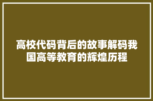 高校代码背后的故事解码我国高等教育的辉煌历程 植物种类
