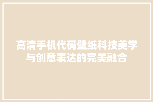 高清手机代码壁纸科技美学与创意表达的完美融合 农业常识