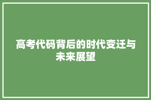 高考代码背后的时代变迁与未来展望 种植技巧