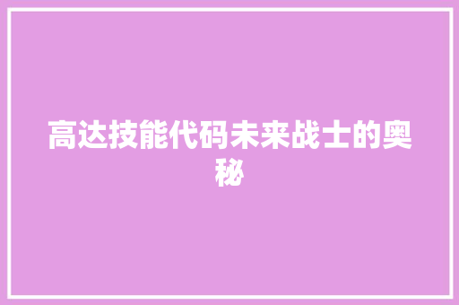 高达技能代码未来战士的奥秘 农业常识