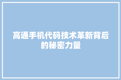 高通手机代码技术革新背后的秘密力量