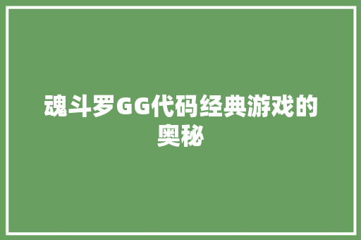 魂斗罗GG代码经典游戏的奥秘 花朵知识