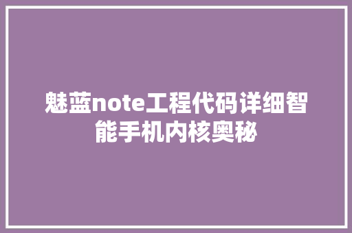 魅蓝note工程代码详细智能手机内核奥秘 番茄病虫害防治
