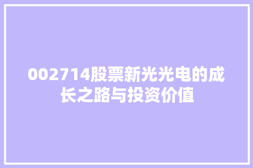 002714股票新光光电的成长之路与投资价值