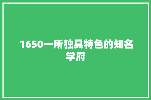 1650一所独具特色的知名学府