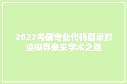 2022考研专业代码目录解读探寻未来学术之路