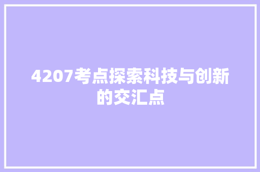 4207考点探索科技与创新的交汇点 农业常识
