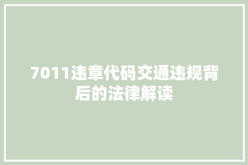 7011违章代码交通违规背后的法律解读